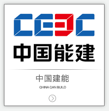 中国能建