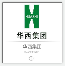 华西集团