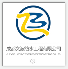 成都文波防水工程有限公